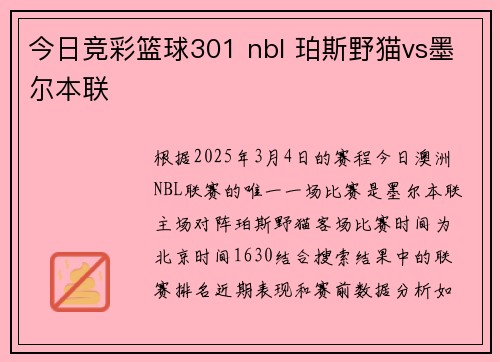 今日竞彩篮球301 nbl 珀斯野猫vs墨尔本联