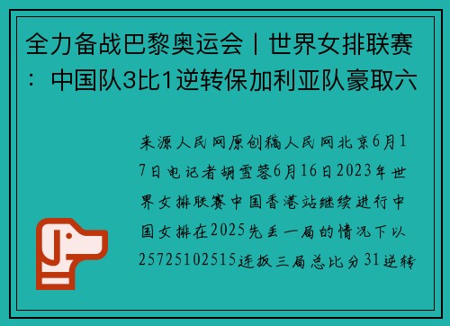 全力备战巴黎奥运会丨世界女排联赛：中国队3比1逆转保加利亚队豪取六连胜