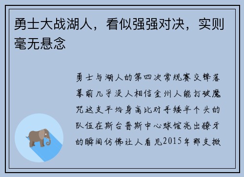 勇士大战湖人，看似强强对决，实则毫无悬念