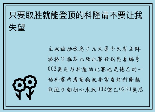 只要取胜就能登顶的科隆请不要让我失望