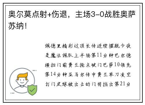 奥尔莫点射+伤退，主场3-0战胜奥萨苏纳！