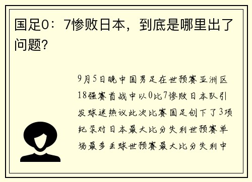 国足0：7惨败日本，到底是哪里出了问题？