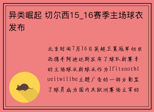 异类崛起 切尔西15_16赛季主场球衣发布