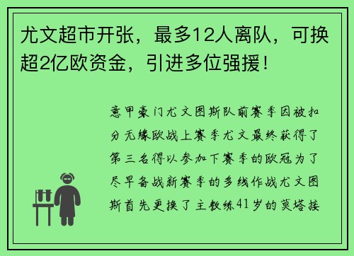 尤文超市开张，最多12人离队，可换超2亿欧资金，引进多位强援！