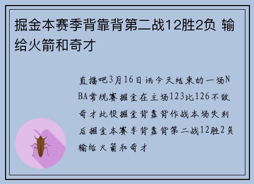 掘金本赛季背靠背第二战12胜2负 输给火箭和奇才