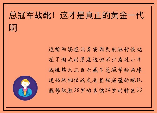 总冠军战靴！这才是真正的黄金一代啊