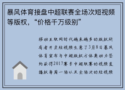 暴风体育接盘中超联赛全场次短视频等版权，“价格千万级别”