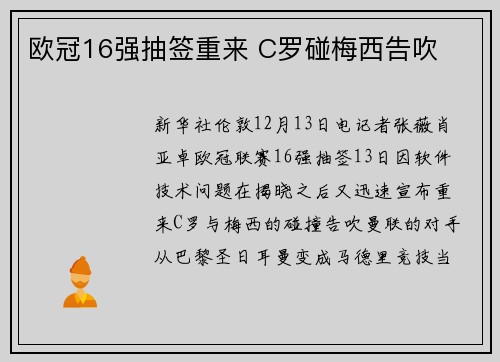 欧冠16强抽签重来 C罗碰梅西告吹