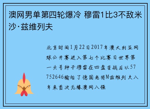澳网男单第四轮爆冷 穆雷1比3不敌米沙·兹维列夫