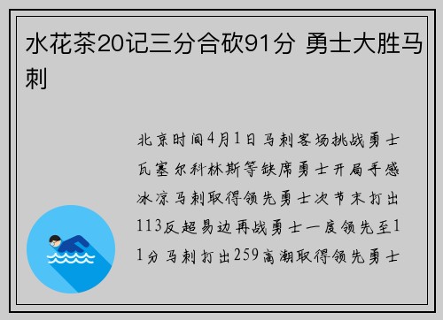水花茶20记三分合砍91分 勇士大胜马刺