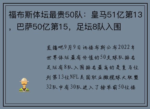 福布斯体坛最贵50队：皇马51亿第13，巴萨50亿第15，足坛8队入围