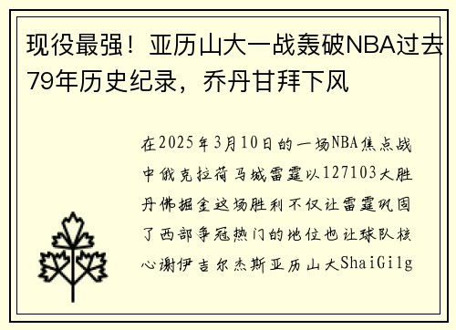 现役最强！亚历山大一战轰破NBA过去79年历史纪录，乔丹甘拜下风