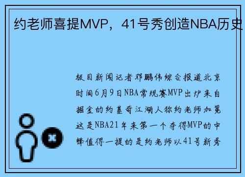 约老师喜提MVP，41号秀创造NBA历史