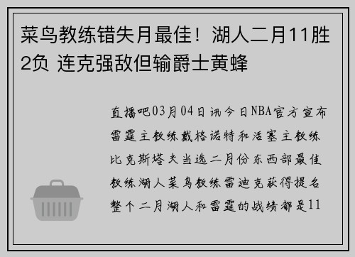 菜鸟教练错失月最佳！湖人二月11胜2负 连克强敌但输爵士黄蜂