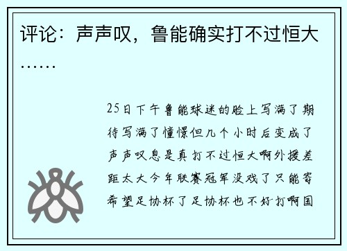 评论：声声叹，鲁能确实打不过恒大……