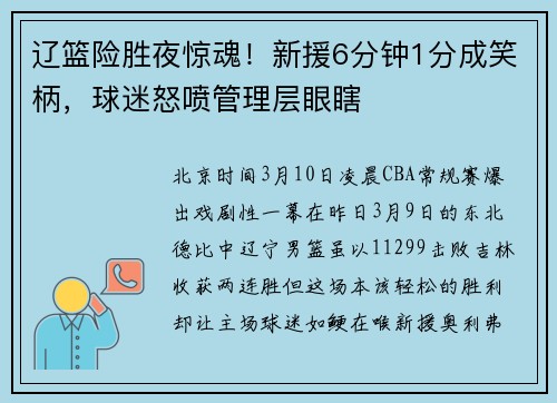 辽篮险胜夜惊魂！新援6分钟1分成笑柄，球迷怒喷管理层眼瞎
