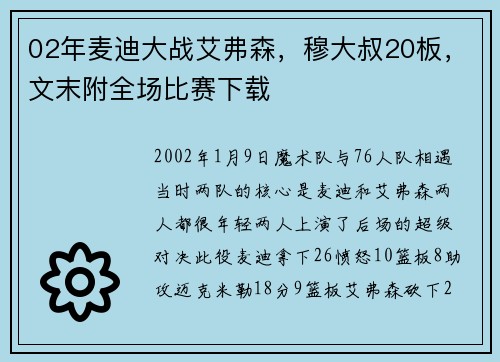 02年麦迪大战艾弗森，穆大叔20板，文末附全场比赛下载