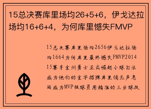 15总决赛库里场均26+5+6，伊戈达拉场均16+6+4，为何库里憾失FMVP