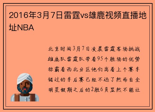 2016年3月7日雷霆vs雄鹿视频直播地址NBA