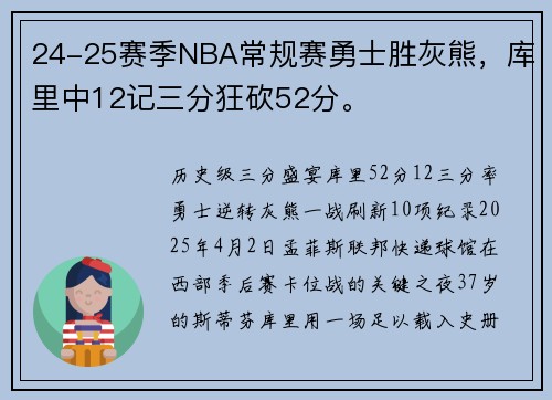24-25赛季NBA常规赛勇士胜灰熊，库里中12记三分狂砍52分。
