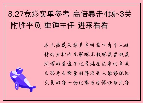 8.27竞彩实单参考 高倍暴击4场~3关 附胜平负 重锤主任 进来看看