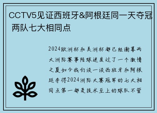 CCTV5见证西班牙&阿根廷同一天夺冠 两队七大相同点
