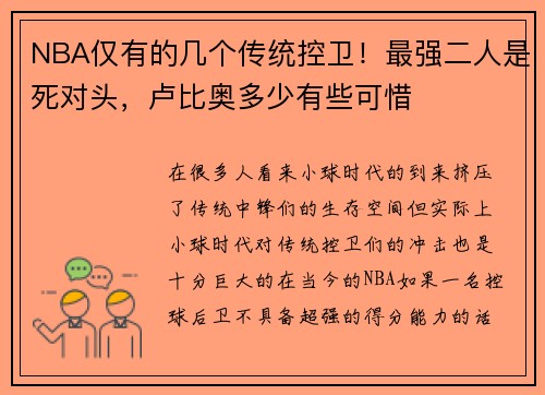 NBA仅有的几个传统控卫！最强二人是死对头，卢比奥多少有些可惜