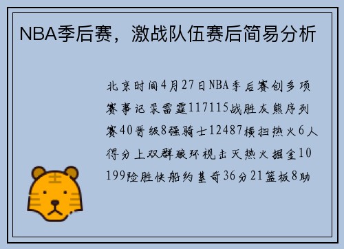 NBA季后赛，激战队伍赛后简易分析