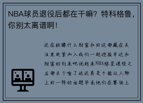 NBA球员退役后都在干嘛？特科格鲁，你别太离谱啊！