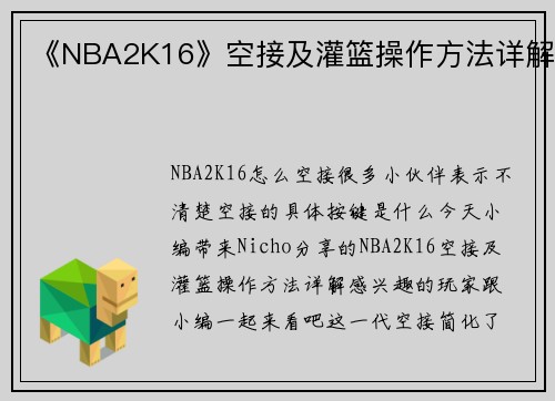 《NBA2K16》空接及灌篮操作方法详解