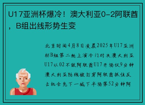 U17亚洲杯爆冷！澳大利亚0-2阿联酋，B组出线形势生变