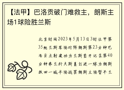 【法甲】巴洛贡破门难救主，朗斯主场1球险胜兰斯