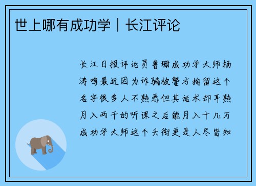 世上哪有成功学｜长江评论