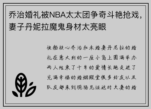 乔治婚礼被NBA太太团争奇斗艳抢戏，妻子丹妮拉魔鬼身材太亮眼