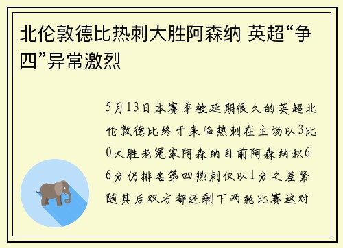 北伦敦德比热刺大胜阿森纳 英超“争四”异常激烈