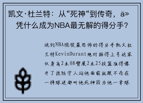 凯文·杜兰特：从“死神“到传奇，他凭什么成为NBA最无解的得分手？