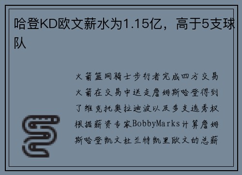 哈登KD欧文薪水为1.15亿，高于5支球队