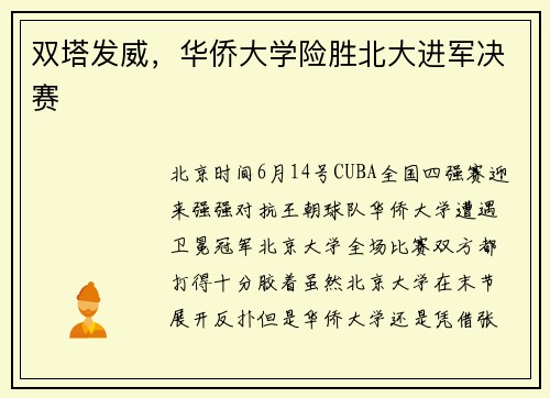 双塔发威，华侨大学险胜北大进军决赛
