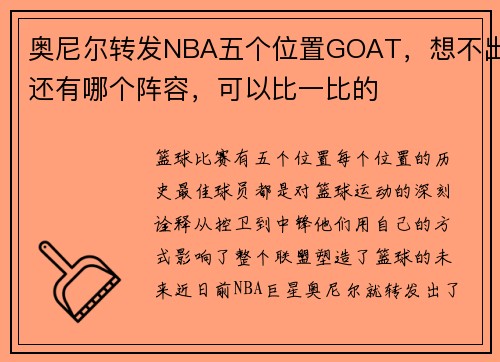 奥尼尔转发NBA五个位置GOAT,想不出还有哪个阵容,可以比一比的