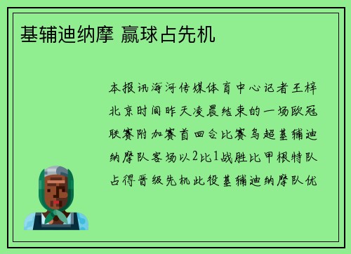 基辅迪纳摩 赢球占先机