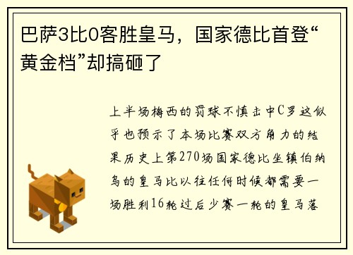 巴萨3比0客胜皇马，国家德比首登“黄金档”却搞砸了