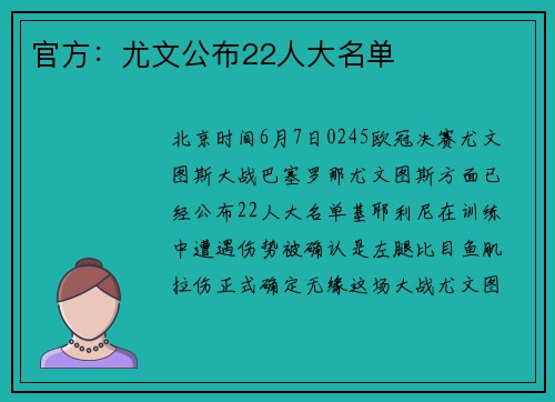 官方：尤文公布22人大名单