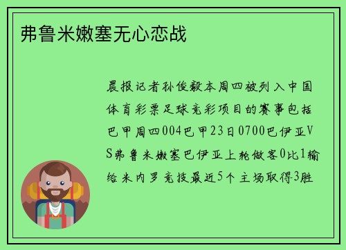 弗鲁米嫩塞无心恋战