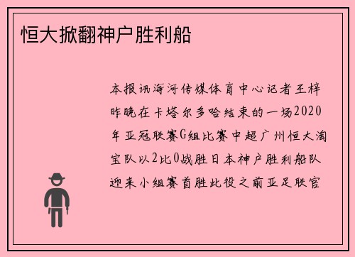 恒大掀翻神户胜利船