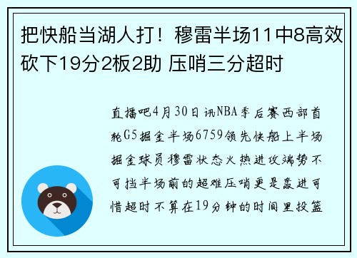 把快船当湖人打！穆雷半场11中8高效砍下19分2板2助 压哨三分超时