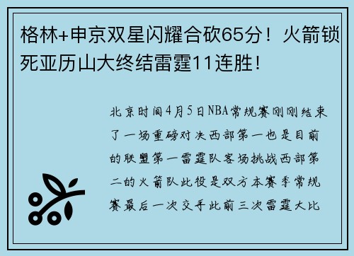 格林+申京双星闪耀合砍65分！火箭锁死亚历山大终结雷霆11连胜！