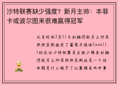 沙特联赛缺少强度？新月主帅：本菲卡或波尔图来很难赢得冠军