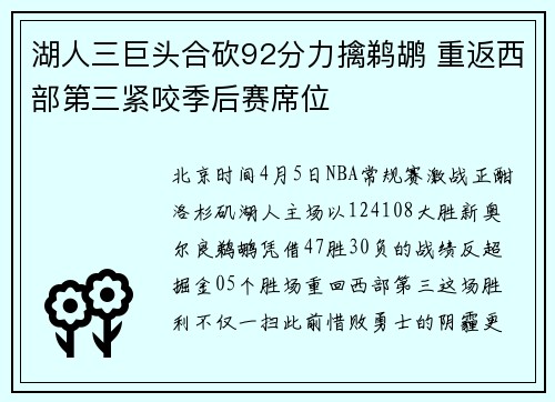 湖人三巨头合砍92分力擒鹈鹕 重返西部第三紧咬季后赛席位