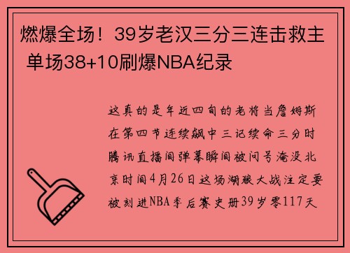 燃爆全场！39岁老汉三分三连击救主 单场38+10刷爆NBA纪录