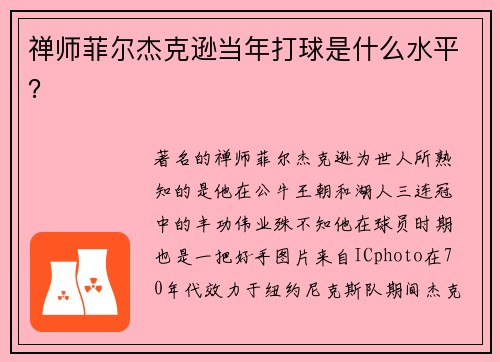 禅师菲尔杰克逊当年打球是什么水平？